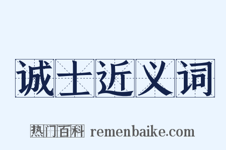 诚士近义词是什么意思的图片